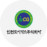 인천도시가스주식회사